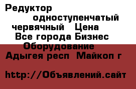 Редуктор NMRV-50, NMRV-63,  NMRW-63 одноступенчатый червячный › Цена ­ 1 - Все города Бизнес » Оборудование   . Адыгея респ.,Майкоп г.